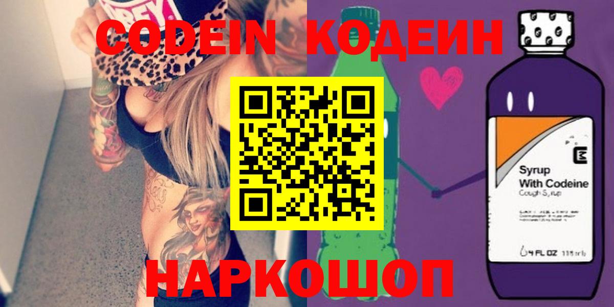 Codein Purple Drank  Кодеиновый сироп Lean напиток Lean (лин)  Фурманов  Вход с VPN 